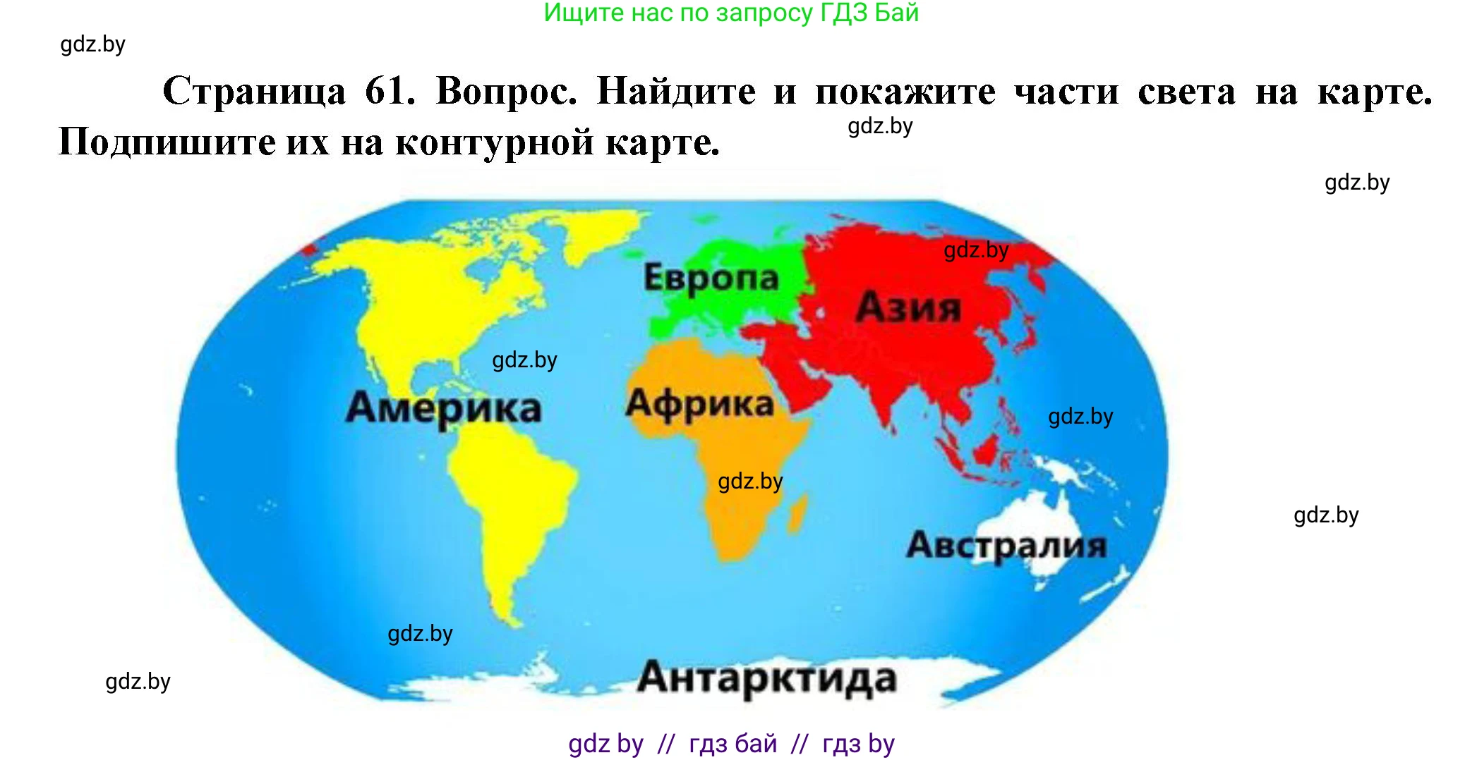 Человек и мир, 5 класс Учебник, авторы: Лопух Пётр Степанович, Сарычева Ольга Владимировна, Шкель Людмила Валерьевна, издательство Народная асвета, Минск, 2022, белого цвета, страница 61, номер 2, Решение