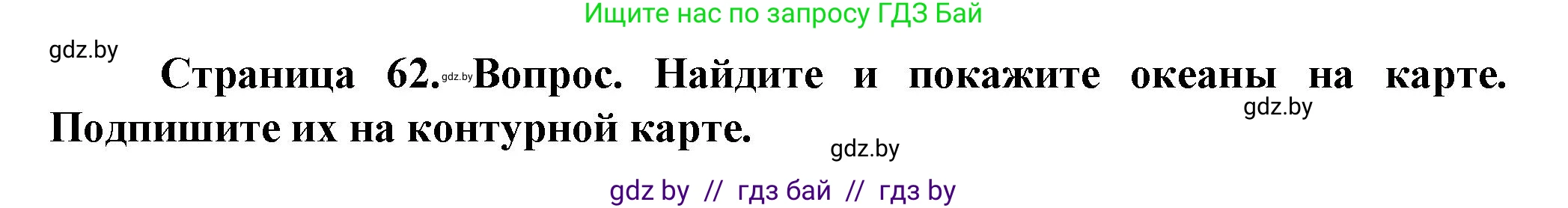 Человек и мир, 5 класс Учебник, авторы: Лопух Пётр Степанович, Сарычева Ольга Владимировна, Шкель Людмила Валерьевна, издательство Народная асвета, Минск, 2022, белого цвета, страница 62, номер 5, Решение