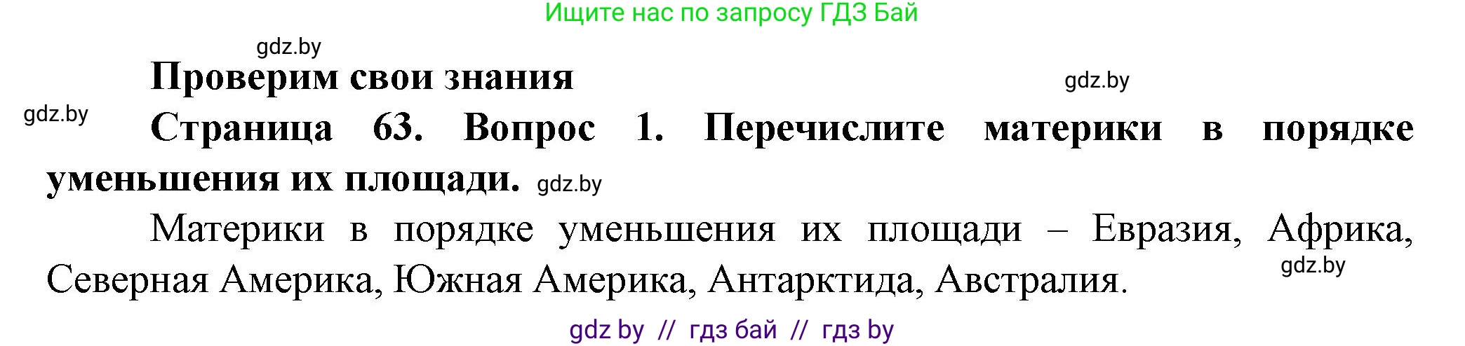 Человек и мир, 5 класс Учебник, авторы: Лопух Пётр Степанович, Сарычева Ольга Владимировна, Шкель Людмила Валерьевна, издательство Народная асвета, Минск, 2022, белого цвета, страница 63, номер 1, Решение