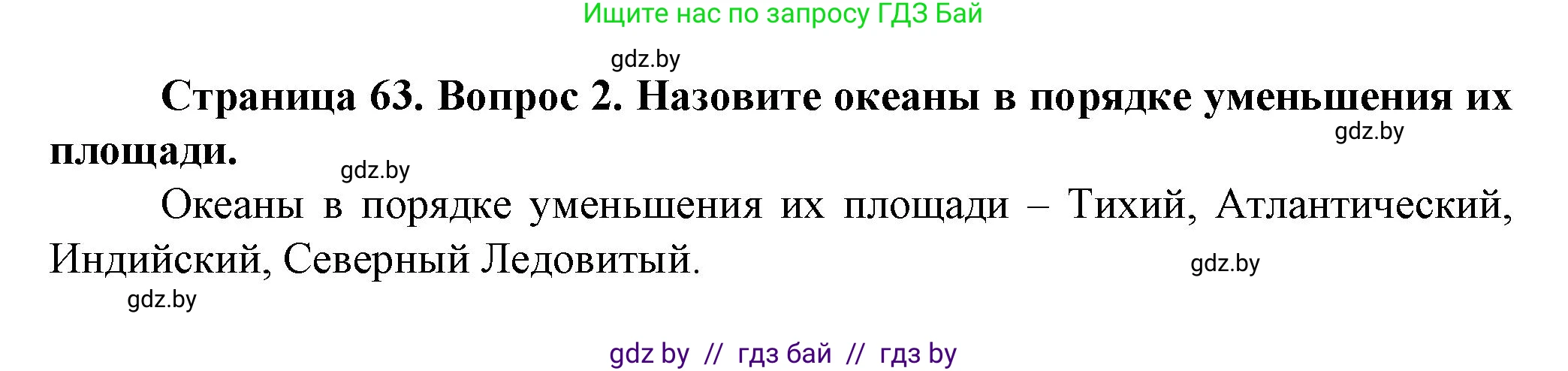 Человек и мир, 5 класс Учебник, авторы: Лопух Пётр Степанович, Сарычева Ольга Владимировна, Шкель Людмила Валерьевна, издательство Народная асвета, Минск, 2022, белого цвета, страница 63, номер 2, Решение