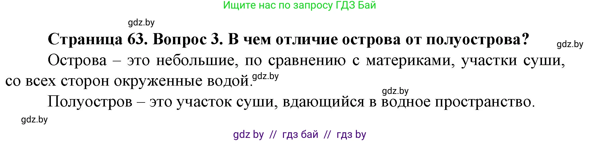 Человек и мир, 5 класс Учебник, авторы: Лопух Пётр Степанович, Сарычева Ольга Владимировна, Шкель Людмила Валерьевна, издательство Народная асвета, Минск, 2022, белого цвета, страница 63, номер 3, Решение