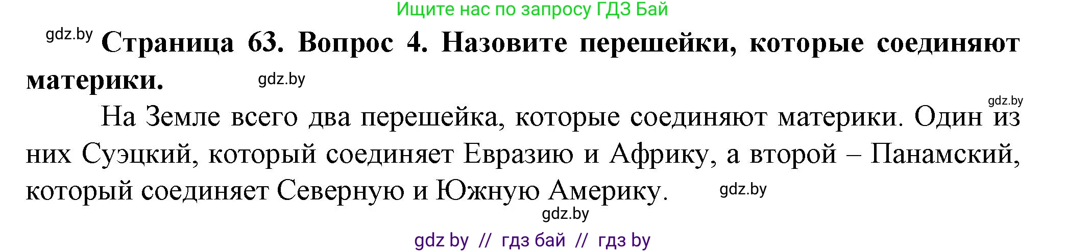 Человек и мир, 5 класс Учебник, авторы: Лопух Пётр Степанович, Сарычева Ольга Владимировна, Шкель Людмила Валерьевна, издательство Народная асвета, Минск, 2022, белого цвета, страница 63, номер 4, Решение