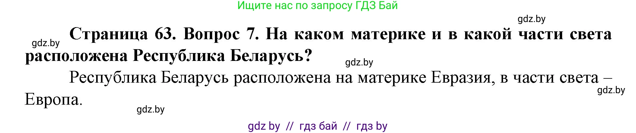 Человек и мир, 5 класс Учебник, авторы: Лопух Пётр Степанович, Сарычева Ольга Владимировна, Шкель Людмила Валерьевна, издательство Народная асвета, Минск, 2022, белого цвета, страница 63, номер 7, Решение