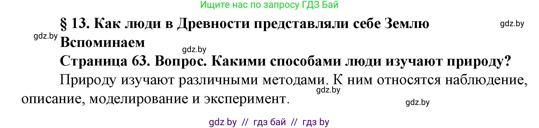 Человек и мир, 5 класс Учебник, авторы: Лопух Пётр Степанович, Сарычева Ольга Владимировна, Шкель Людмила Валерьевна, издательство Народная асвета, Минск, 2022, белого цвета, страница 63, номер 1, Решение
