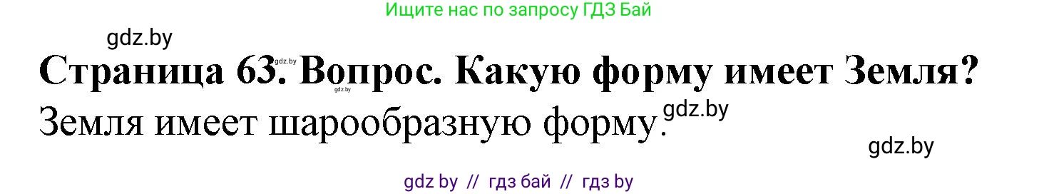 Человек и мир, 5 класс Учебник, авторы: Лопух Пётр Степанович, Сарычева Ольга Владимировна, Шкель Людмила Валерьевна, издательство Народная асвета, Минск, 2022, белого цвета, страница 63, номер 2, Решение