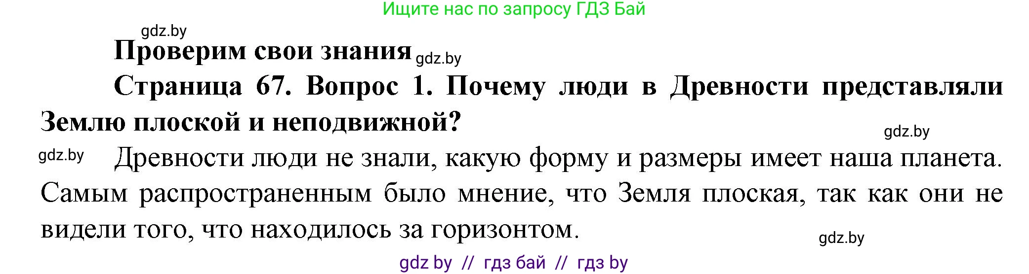 Человек и мир, 5 класс Учебник, авторы: Лопух Пётр Степанович, Сарычева Ольга Владимировна, Шкель Людмила Валерьевна, издательство Народная асвета, Минск, 2022, белого цвета, страница 67, номер 1, Решение