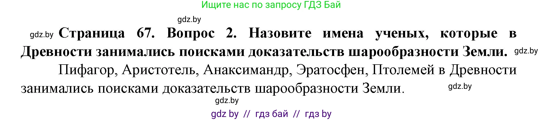 Человек и мир, 5 класс Учебник, авторы: Лопух Пётр Степанович, Сарычева Ольга Владимировна, Шкель Людмила Валерьевна, издательство Народная асвета, Минск, 2022, белого цвета, страница 67, номер 2, Решение