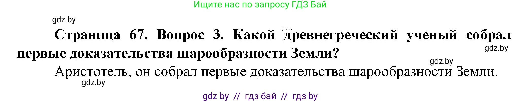 Человек и мир, 5 класс Учебник, авторы: Лопух Пётр Степанович, Сарычева Ольга Владимировна, Шкель Людмила Валерьевна, издательство Народная асвета, Минск, 2022, белого цвета, страница 67, номер 3, Решение