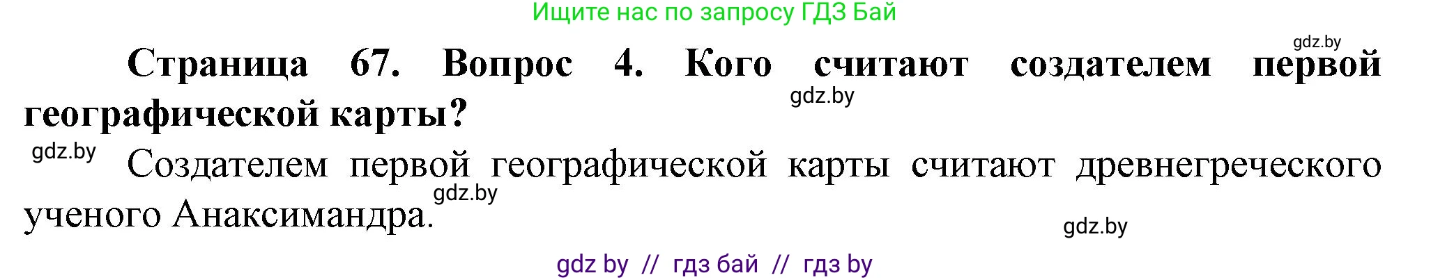 Человек и мир, 5 класс Учебник, авторы: Лопух Пётр Степанович, Сарычева Ольга Владимировна, Шкель Людмила Валерьевна, издательство Народная асвета, Минск, 2022, белого цвета, страница 67, номер 4, Решение
