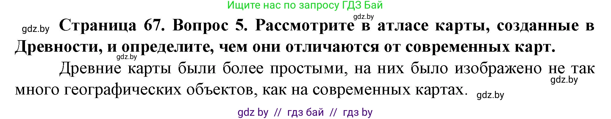Человек и мир, 5 класс Учебник, авторы: Лопух Пётр Степанович, Сарычева Ольга Владимировна, Шкель Людмила Валерьевна, издательство Народная асвета, Минск, 2022, белого цвета, страница 67, номер 5, Решение
