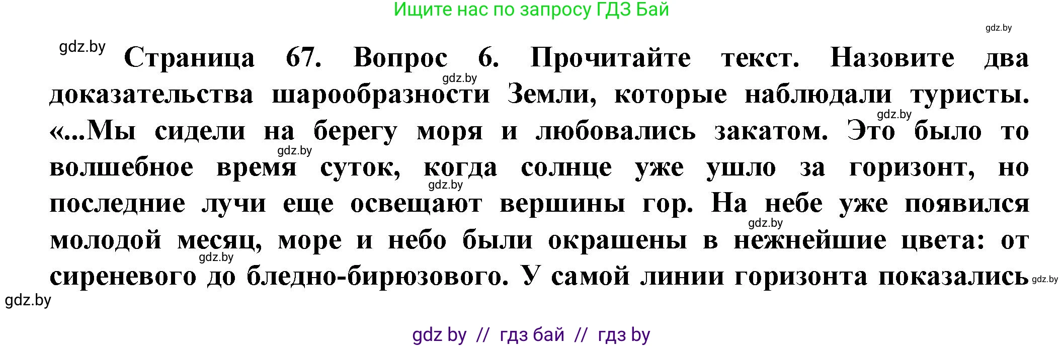 Человек и мир, 5 класс Учебник, авторы: Лопух Пётр Степанович, Сарычева Ольга Владимировна, Шкель Людмила Валерьевна, издательство Народная асвета, Минск, 2022, белого цвета, страница 67, номер 6, Решение