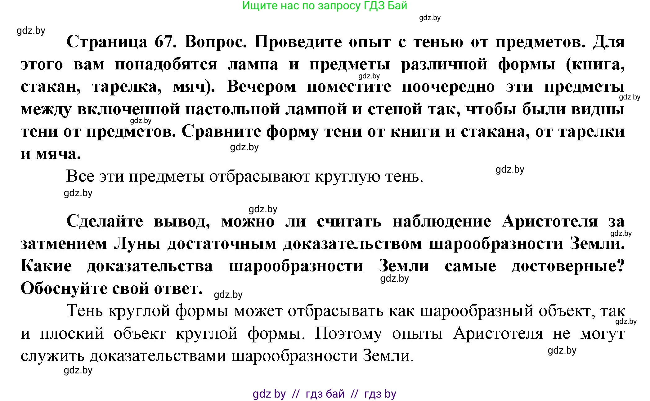 Человек и мир, 5 класс Учебник, авторы: Лопух Пётр Степанович, Сарычева Ольга Владимировна, Шкель Людмила Валерьевна, издательство Народная асвета, Минск, 2022, белого цвета, страница 67, Решение