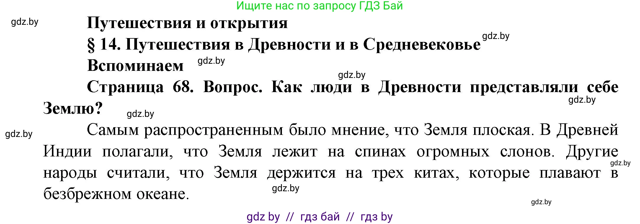 Человек и мир, 5 класс Учебник, авторы: Лопух Пётр Степанович, Сарычева Ольга Владимировна, Шкель Людмила Валерьевна, издательство Народная асвета, Минск, 2022, белого цвета, страница 68, номер 1, Решение