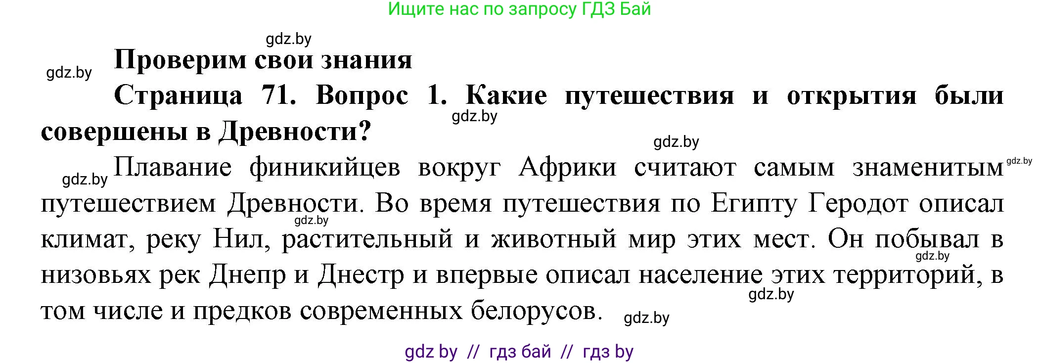 Человек и мир, 5 класс Учебник, авторы: Лопух Пётр Степанович, Сарычева Ольга Владимировна, Шкель Людмила Валерьевна, издательство Народная асвета, Минск, 2022, белого цвета, страница 71, номер 1, Решение