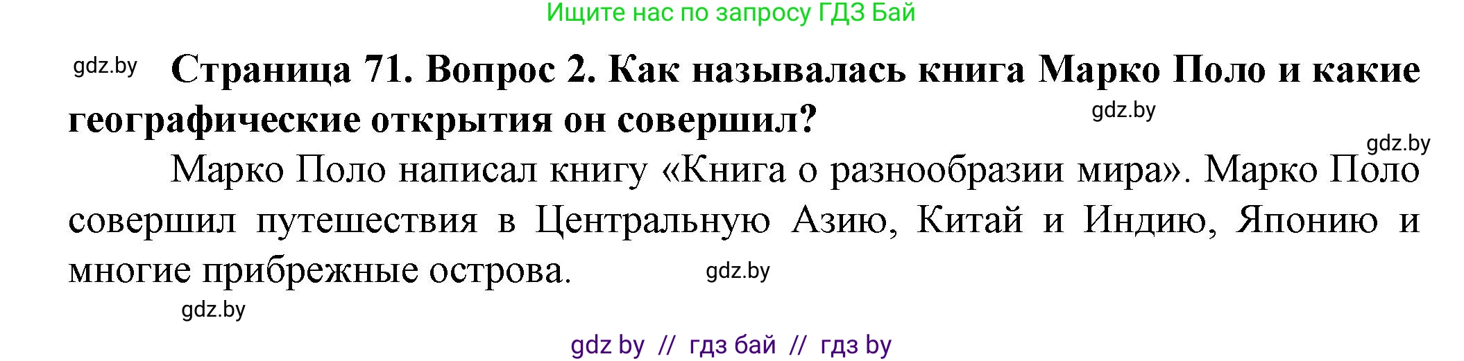 Человек и мир, 5 класс Учебник, авторы: Лопух Пётр Степанович, Сарычева Ольга Владимировна, Шкель Людмила Валерьевна, издательство Народная асвета, Минск, 2022, белого цвета, страница 71, номер 2, Решение