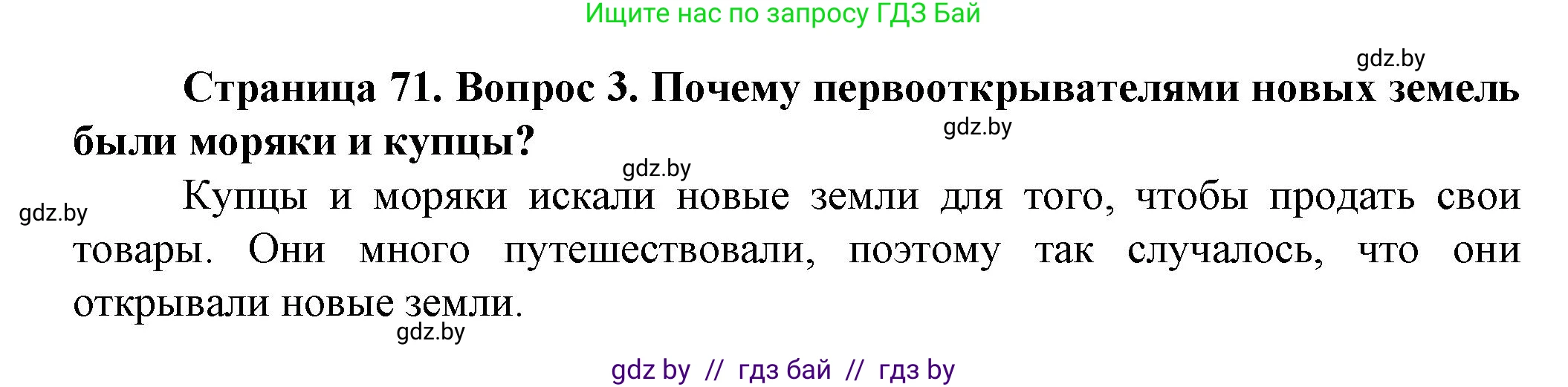 Человек и мир, 5 класс Учебник, авторы: Лопух Пётр Степанович, Сарычева Ольга Владимировна, Шкель Людмила Валерьевна, издательство Народная асвета, Минск, 2022, белого цвета, страница 71, номер 3, Решение