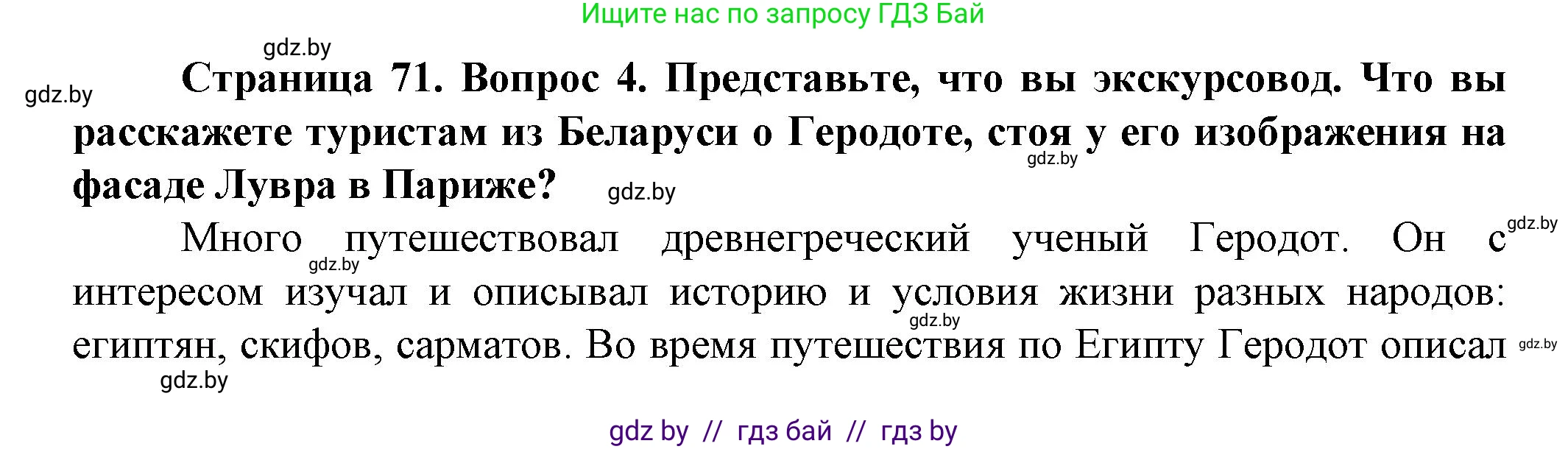 Человек и мир, 5 класс Учебник, авторы: Лопух Пётр Степанович, Сарычева Ольга Владимировна, Шкель Людмила Валерьевна, издательство Народная асвета, Минск, 2022, белого цвета, страница 71, номер 4, Решение