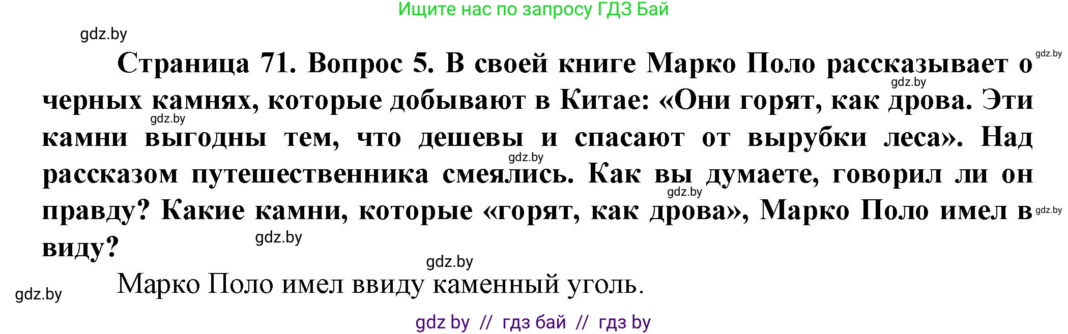 Человек и мир, 5 класс Учебник, авторы: Лопух Пётр Степанович, Сарычева Ольга Владимировна, Шкель Людмила Валерьевна, издательство Народная асвета, Минск, 2022, белого цвета, страница 71, номер 5, Решение