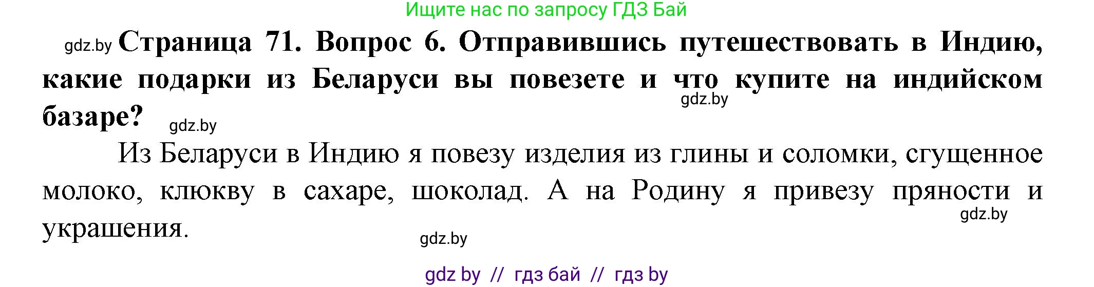 Человек и мир, 5 класс Учебник, авторы: Лопух Пётр Степанович, Сарычева Ольга Владимировна, Шкель Людмила Валерьевна, издательство Народная асвета, Минск, 2022, белого цвета, страница 71, номер 6, Решение