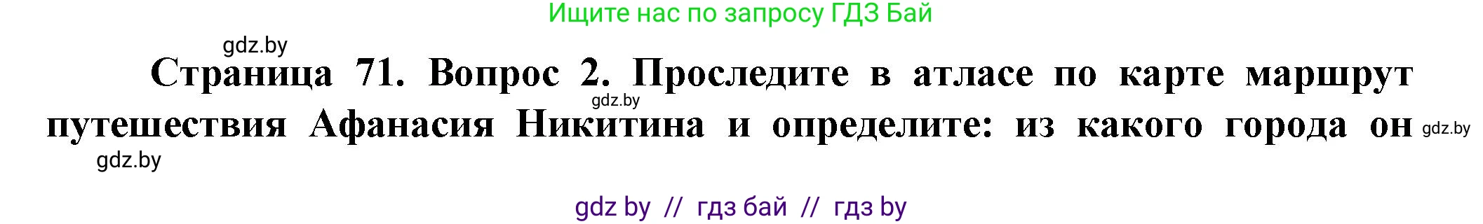 Человек и мир, 5 класс Учебник, авторы: Лопух Пётр Степанович, Сарычева Ольга Владимировна, Шкель Людмила Валерьевна, издательство Народная асвета, Минск, 2022, белого цвета, страница 71, номер 2, Решение