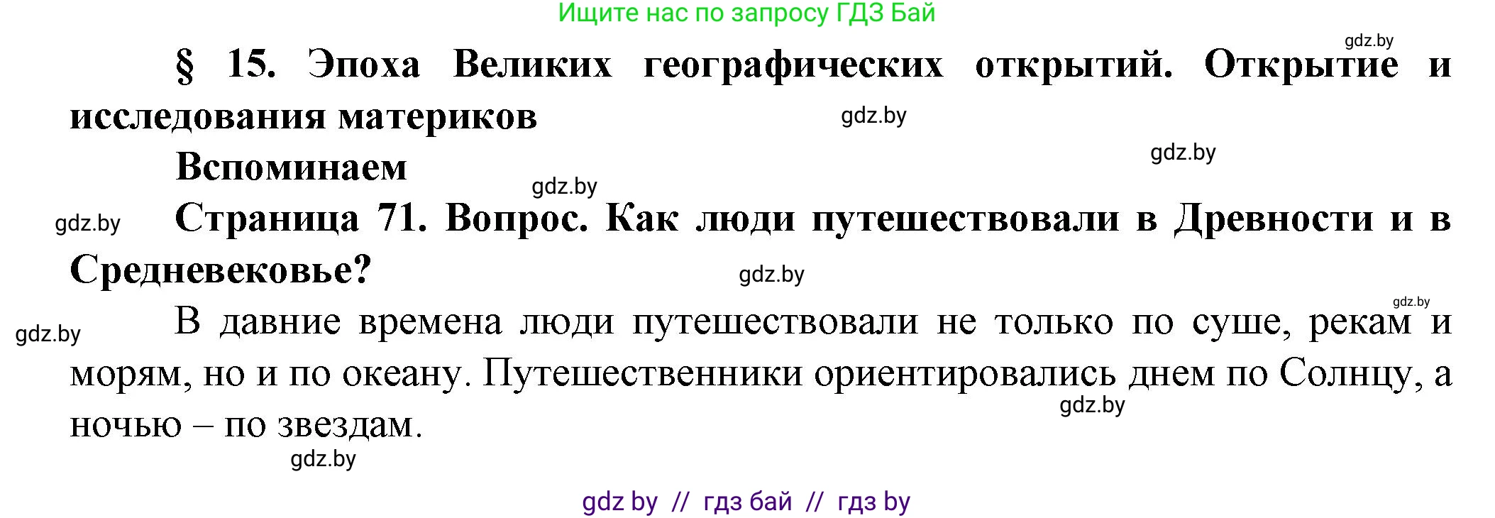 Человек и мир, 5 класс Учебник, авторы: Лопух Пётр Степанович, Сарычева Ольга Владимировна, Шкель Людмила Валерьевна, издательство Народная асвета, Минск, 2022, белого цвета, страница 71, Решение