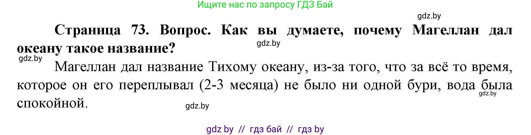 Человек и мир, 5 класс Учебник, авторы: Лопух Пётр Степанович, Сарычева Ольга Владимировна, Шкель Людмила Валерьевна, издательство Народная асвета, Минск, 2022, белого цвета, страница 73, Решение