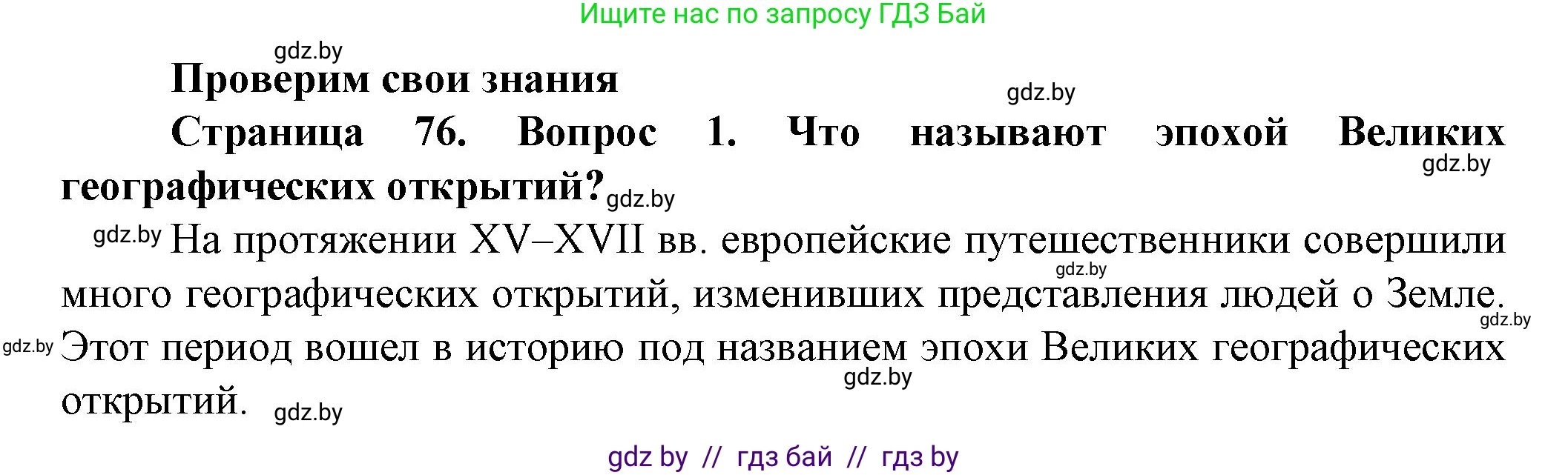 Человек и мир, 5 класс Учебник, авторы: Лопух Пётр Степанович, Сарычева Ольга Владимировна, Шкель Людмила Валерьевна, издательство Народная асвета, Минск, 2022, белого цвета, страница 76, номер 1, Решение