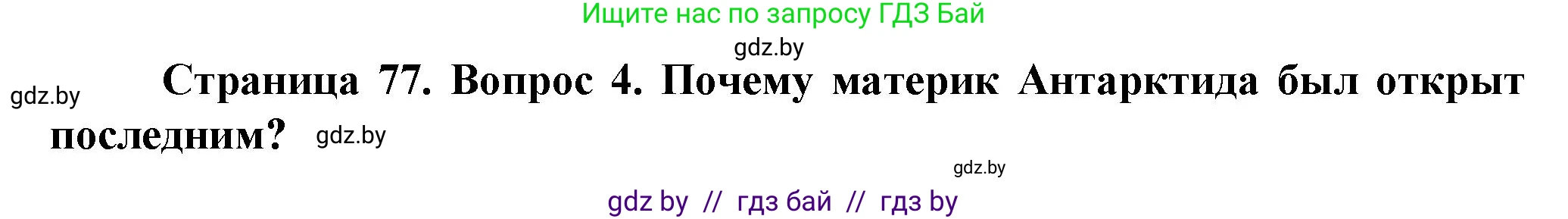 Человек и мир, 5 класс Учебник, авторы: Лопух Пётр Степанович, Сарычева Ольга Владимировна, Шкель Людмила Валерьевна, издательство Народная асвета, Минск, 2022, белого цвета, страница 77, номер 4, Решение