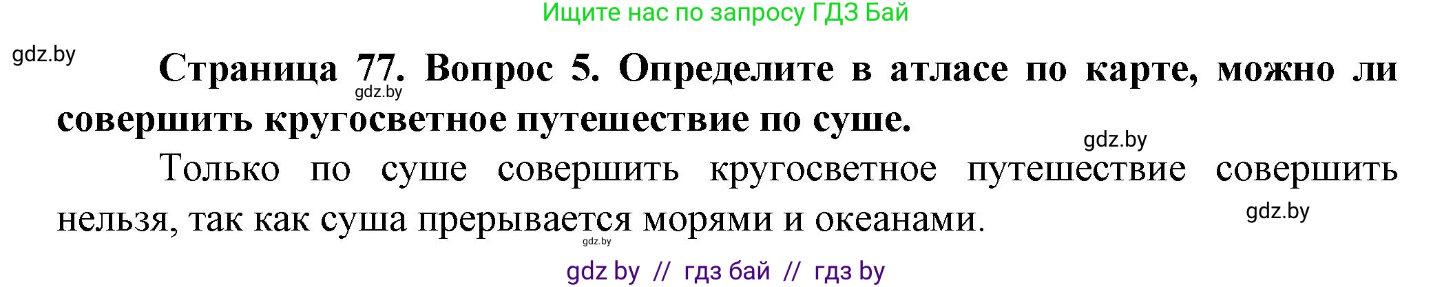 Человек и мир, 5 класс Учебник, авторы: Лопух Пётр Степанович, Сарычева Ольга Владимировна, Шкель Людмила Валерьевна, издательство Народная асвета, Минск, 2022, белого цвета, страница 77, номер 5, Решение