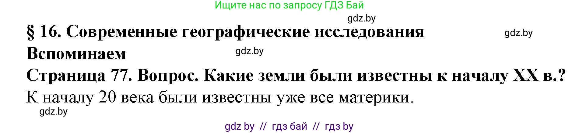 Человек и мир, 5 класс Учебник, авторы: Лопух Пётр Степанович, Сарычева Ольга Владимировна, Шкель Людмила Валерьевна, издательство Народная асвета, Минск, 2022, белого цвета, страница 77, Решение
