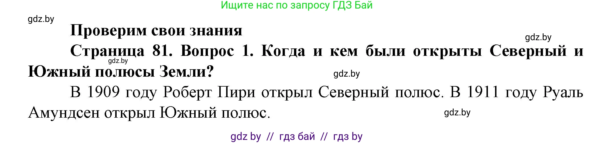 Человек и мир, 5 класс Учебник, авторы: Лопух Пётр Степанович, Сарычева Ольга Владимировна, Шкель Людмила Валерьевна, издательство Народная асвета, Минск, 2022, белого цвета, страница 81, номер 1, Решение