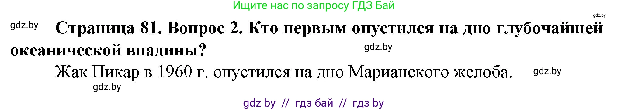 Человек и мир, 5 класс Учебник, авторы: Лопух Пётр Степанович, Сарычева Ольга Владимировна, Шкель Людмила Валерьевна, издательство Народная асвета, Минск, 2022, белого цвета, страница 81, номер 2, Решение
