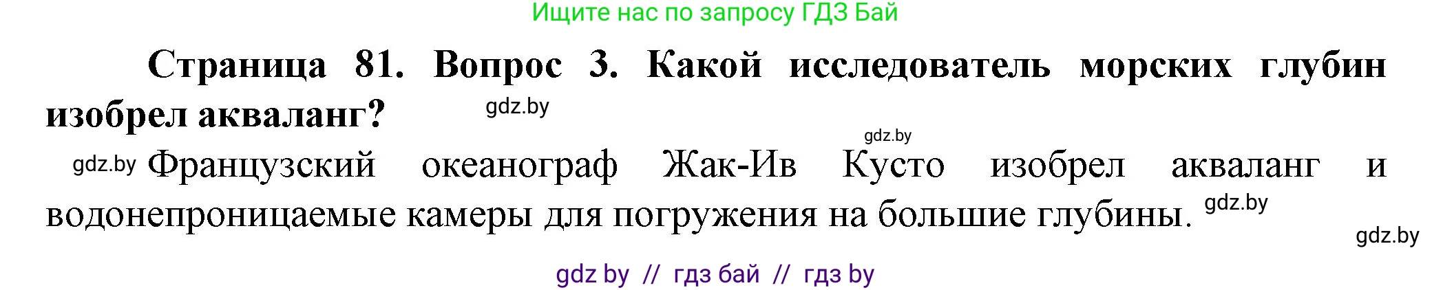 Человек и мир, 5 класс Учебник, авторы: Лопух Пётр Степанович, Сарычева Ольга Владимировна, Шкель Людмила Валерьевна, издательство Народная асвета, Минск, 2022, белого цвета, страница 81, номер 3, Решение