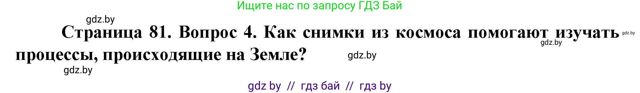 Человек и мир, 5 класс Учебник, авторы: Лопух Пётр Степанович, Сарычева Ольга Владимировна, Шкель Людмила Валерьевна, издательство Народная асвета, Минск, 2022, белого цвета, страница 81, номер 4, Решение