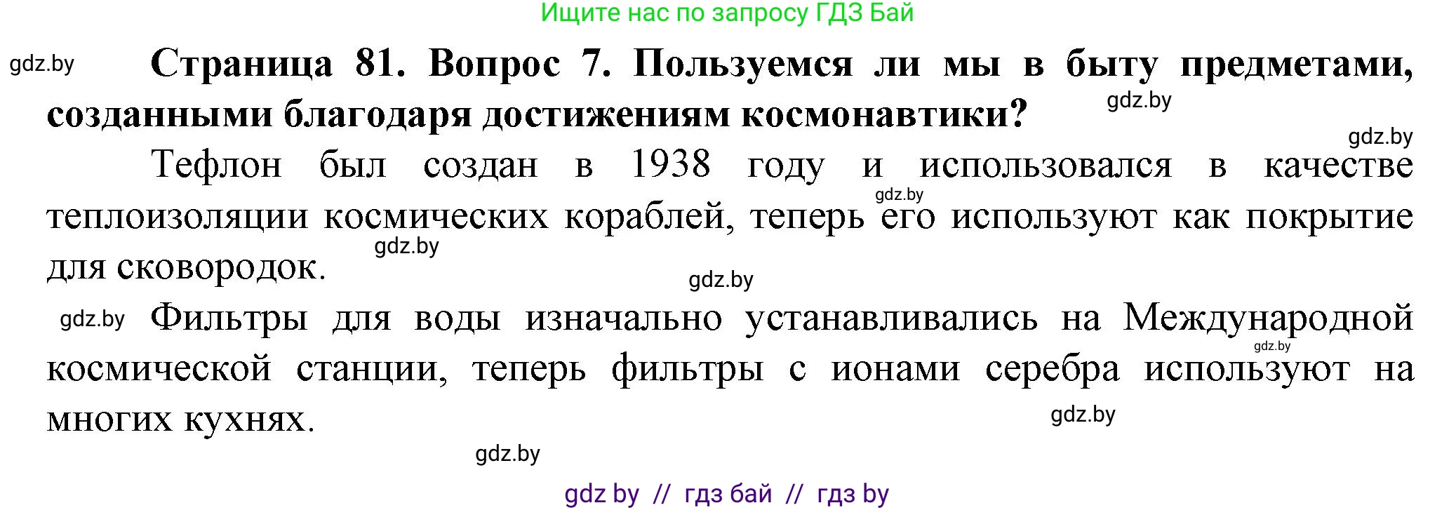 Человек и мир, 5 класс Учебник, авторы: Лопух Пётр Степанович, Сарычева Ольга Владимировна, Шкель Людмила Валерьевна, издательство Народная асвета, Минск, 2022, белого цвета, страница 81, номер 7, Решение