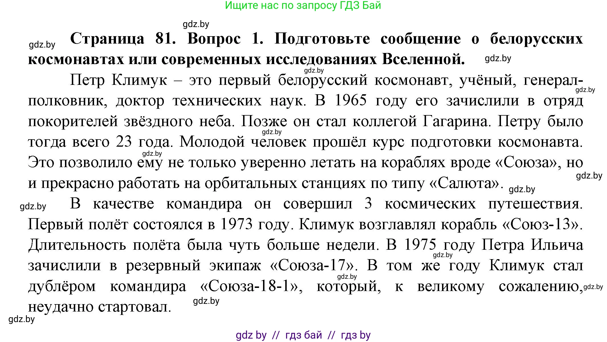 Человек и мир, 5 класс Учебник, авторы: Лопух Пётр Степанович, Сарычева Ольга Владимировна, Шкель Людмила Валерьевна, издательство Народная асвета, Минск, 2022, белого цвета, страница 81, номер 1, Решение