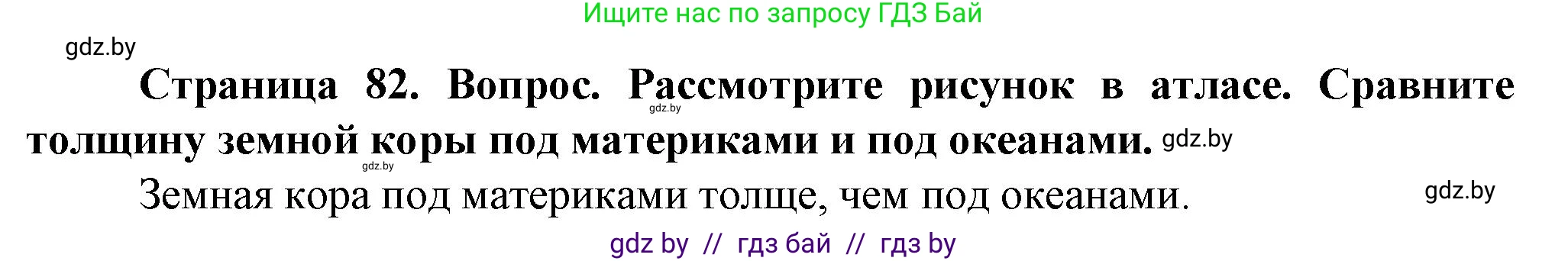 Человек и мир, 5 класс Учебник, авторы: Лопух Пётр Степанович, Сарычева Ольга Владимировна, Шкель Людмила Валерьевна, издательство Народная асвета, Минск, 2022, белого цвета, страница 82, Решение