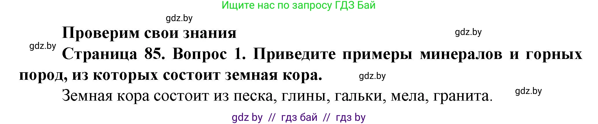 Человек и мир, 5 класс Учебник, авторы: Лопух Пётр Степанович, Сарычева Ольга Владимировна, Шкель Людмила Валерьевна, издательство Народная асвета, Минск, 2022, белого цвета, страница 85, номер 1, Решение