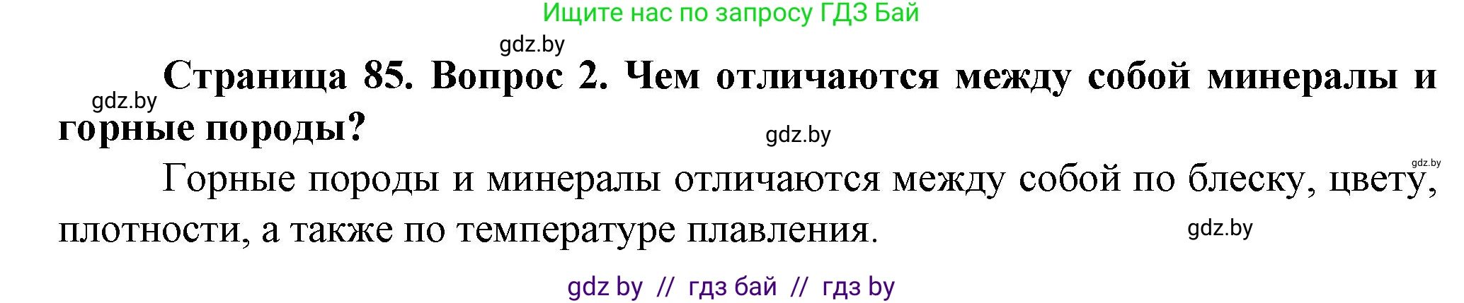 Человек и мир, 5 класс Учебник, авторы: Лопух Пётр Степанович, Сарычева Ольга Владимировна, Шкель Людмила Валерьевна, издательство Народная асвета, Минск, 2022, белого цвета, страница 85, номер 2, Решение