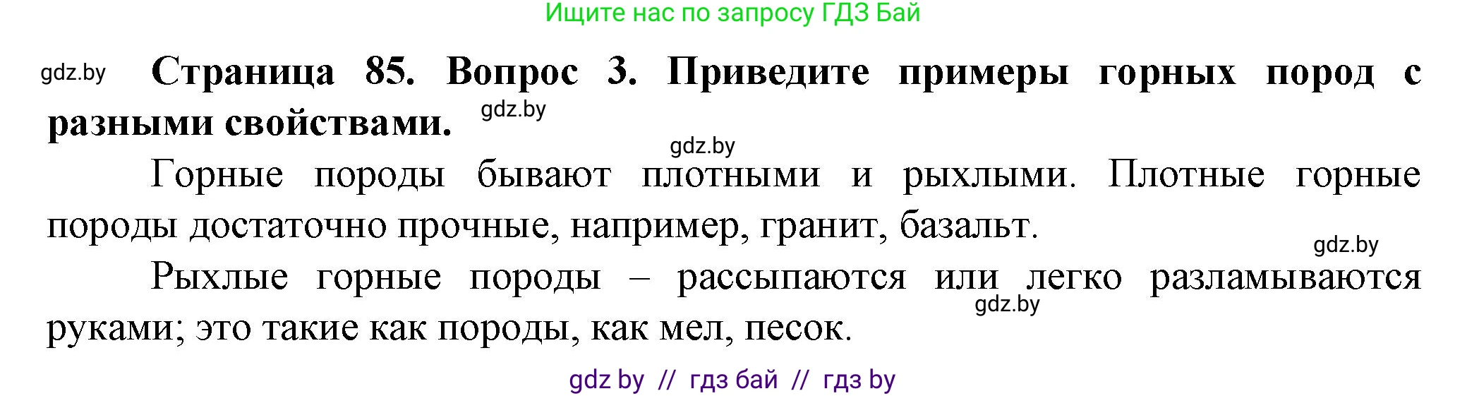 Человек и мир, 5 класс Учебник, авторы: Лопух Пётр Степанович, Сарычева Ольга Владимировна, Шкель Людмила Валерьевна, издательство Народная асвета, Минск, 2022, белого цвета, страница 85, номер 3, Решение