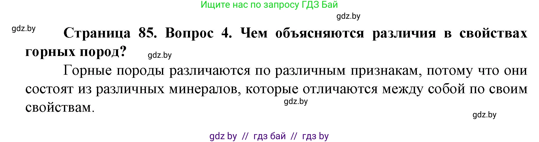 Человек и мир, 5 класс Учебник, авторы: Лопух Пётр Степанович, Сарычева Ольга Владимировна, Шкель Людмила Валерьевна, издательство Народная асвета, Минск, 2022, белого цвета, страница 85, номер 4, Решение