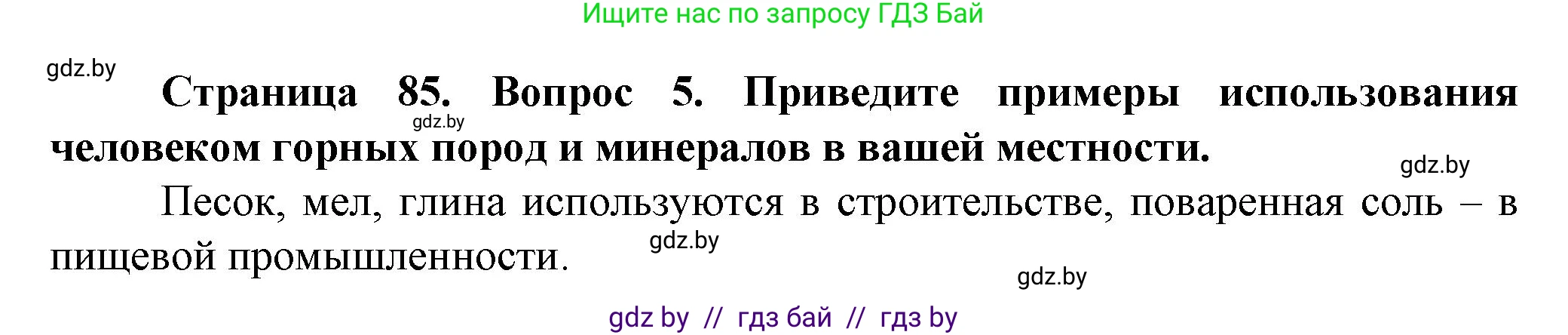 Человек и мир, 5 класс Учебник, авторы: Лопух Пётр Степанович, Сарычева Ольга Владимировна, Шкель Людмила Валерьевна, издательство Народная асвета, Минск, 2022, белого цвета, страница 85, номер 5, Решение