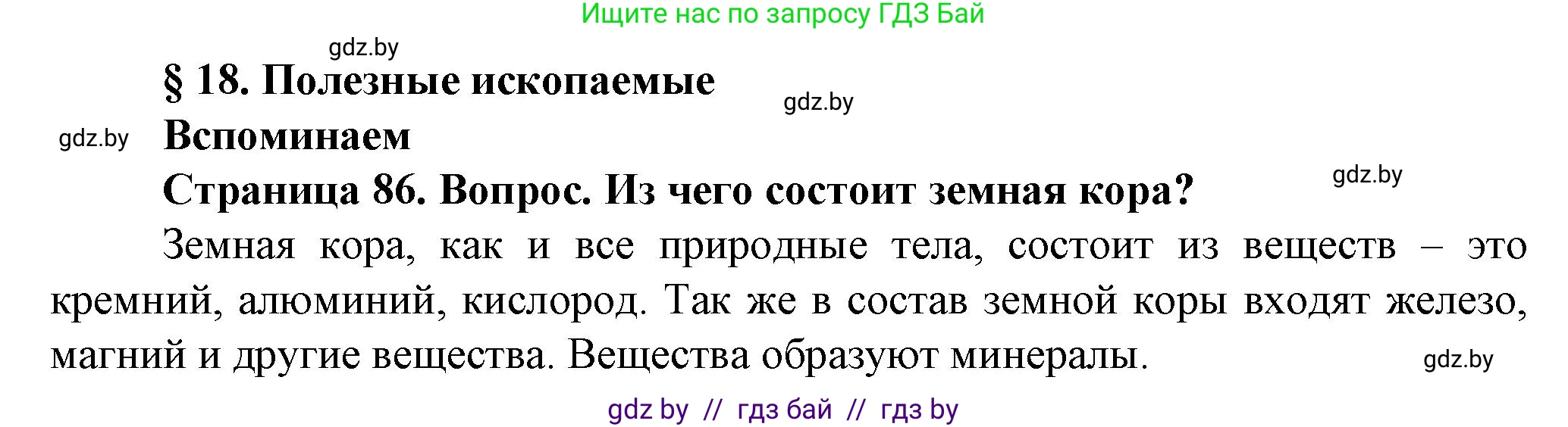 Человек и мир, 5 класс Учебник, авторы: Лопух Пётр Степанович, Сарычева Ольга Владимировна, Шкель Людмила Валерьевна, издательство Народная асвета, Минск, 2022, белого цвета, страница 86, номер 1, Решение