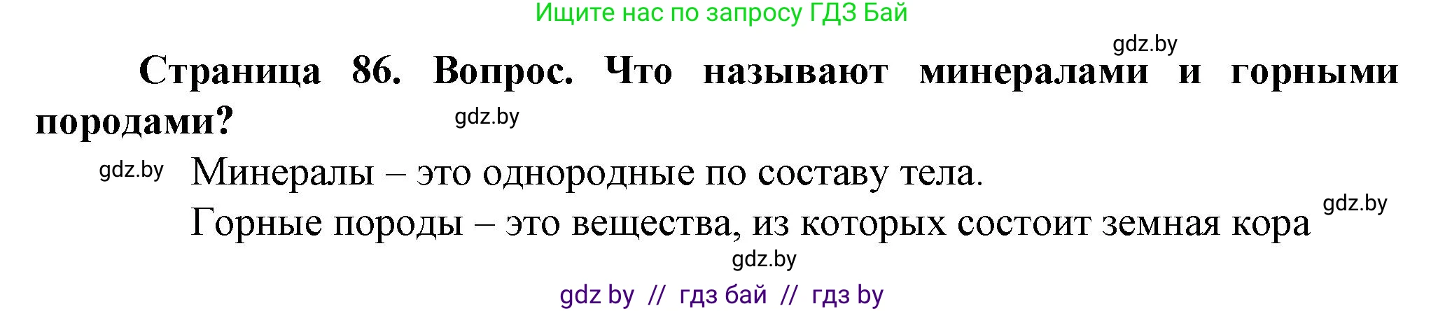 Человек и мир, 5 класс Учебник, авторы: Лопух Пётр Степанович, Сарычева Ольга Владимировна, Шкель Людмила Валерьевна, издательство Народная асвета, Минск, 2022, белого цвета, страница 86, номер 2, Решение