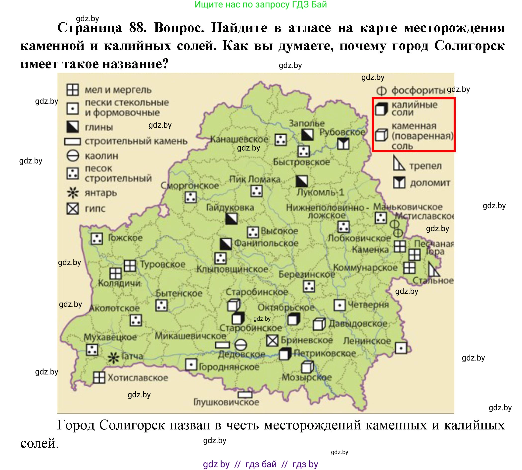 Человек и мир, 5 класс Учебник, авторы: Лопух Пётр Степанович, Сарычева Ольга Владимировна, Шкель Людмила Валерьевна, издательство Народная асвета, Минск, 2022, белого цвета, страница 88, номер 1, Решение