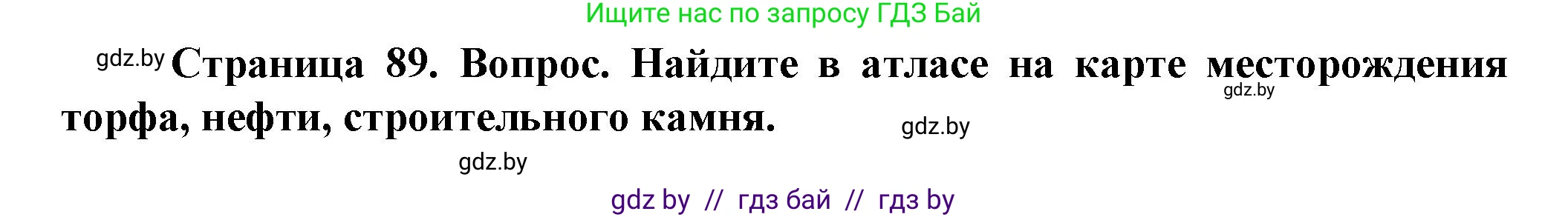 Человек и мир, 5 класс Учебник, авторы: Лопух Пётр Степанович, Сарычева Ольга Владимировна, Шкель Людмила Валерьевна, издательство Народная асвета, Минск, 2022, белого цвета, страница 89, номер 2, Решение