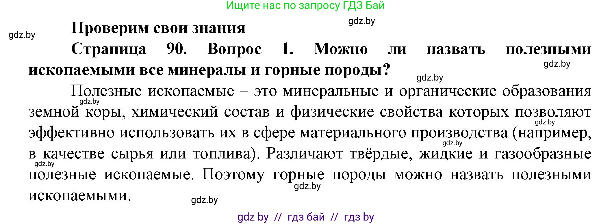 Человек и мир, 5 класс Учебник, авторы: Лопух Пётр Степанович, Сарычева Ольга Владимировна, Шкель Людмила Валерьевна, издательство Народная асвета, Минск, 2022, белого цвета, страница 90, номер 1, Решение