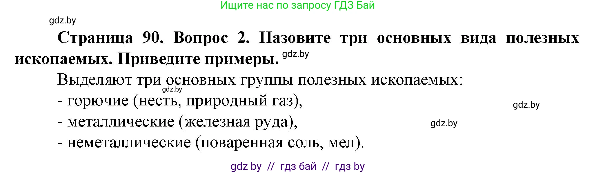 Человек и мир, 5 класс Учебник, авторы: Лопух Пётр Степанович, Сарычева Ольга Владимировна, Шкель Людмила Валерьевна, издательство Народная асвета, Минск, 2022, белого цвета, страница 90, номер 2, Решение