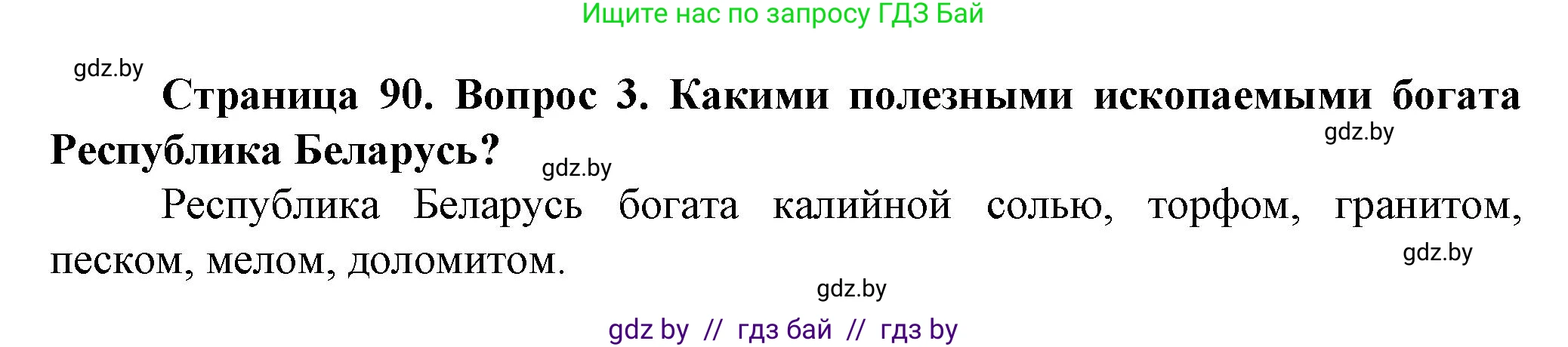 Человек и мир, 5 класс Учебник, авторы: Лопух Пётр Степанович, Сарычева Ольга Владимировна, Шкель Людмила Валерьевна, издательство Народная асвета, Минск, 2022, белого цвета, страница 90, номер 3, Решение
