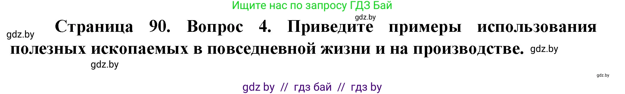 Человек и мир, 5 класс Учебник, авторы: Лопух Пётр Степанович, Сарычева Ольга Владимировна, Шкель Людмила Валерьевна, издательство Народная асвета, Минск, 2022, белого цвета, страница 90, номер 4, Решение